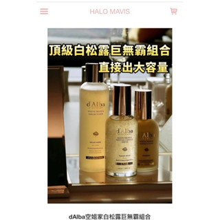 現貨 轉售Halo Mavis d'Alba 空姐家白松露巨無霸組合
