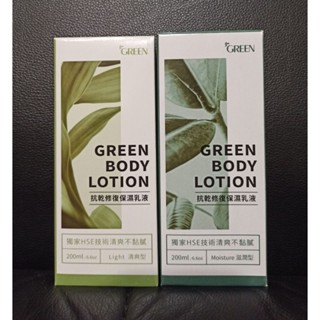 全新 Green 綠的 抗乾修復保濕乳液200ml(清爽型/滋潤型)