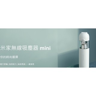 米家無線吸塵器mini 套裝版 米家隨手吸塵器【小米官方正品】全新商品 臺灣保固6個月 當天發貨 吸力強 便攜