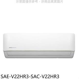 SANLUX臺灣三洋【SAE-V22HR3-SAC-V22HR3】變頻冷暖R32分離式冷氣(含標準安裝)