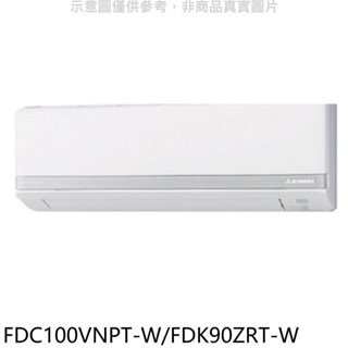 三菱重工【FDC100VNPT-W/FDK90ZRT-W】變頻冷暖分離式冷氣 歡迎議價