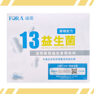 【多贈5包】FORA福爾13益生菌50入/盒 益生菌 果寡糖配方 福爾益生菌