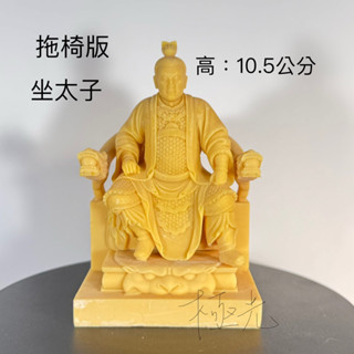 (新拖椅版)最大尊3吋6太子爺小神像 模型 模擬 廟會 陣頭 神明公仔 經典聖像