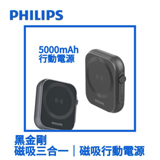 【PHILIPS 飛利浦】新客折百 黑金剛 無線充電三合一｜口袋行動電源 5000mAh 攜帶 輕巧 行充 口袋行充