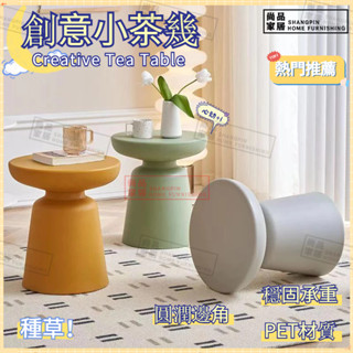 尚品家居 邊桌 邊幾 茶几 床頭桌 咖啡桌 蘑菇茶几 ins風 小圓桌 北歐桌子 沙發邊桌 客廳邊桌 陽臺桌 圓幾 角幾