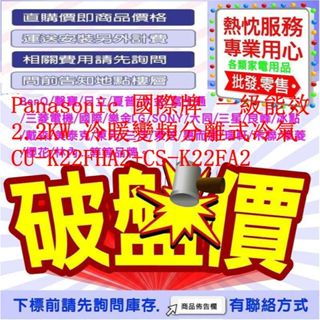 Panasonic 國際牌 一級能效 2.2KW 冷暖變頻分離式冷氣 CU-K22FHA2+CS-K22FA2
