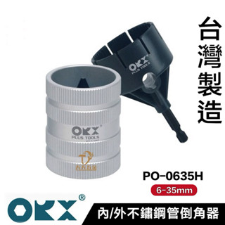 含稅 臺灣製ORX【不鏽鋼管倒角器6-35mm / PO-0635H】 (含轉接座)不銹鋼管毛邊刮刀 白鐵毛邊刀 刮邊刀