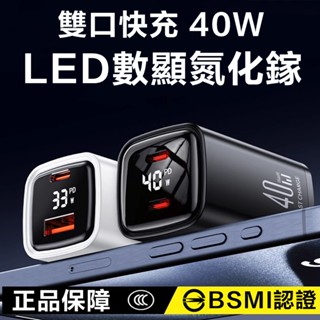 現貨隔日達🔥40W雙孔PD快充頭 雙Type-C 數顯充電器 GaN氮化鎵 PD手機充電器 豆腐頭 充電頭 BSMI認證