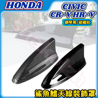 HONDA 本田 CR-V HR-V CIVIC 鯊魚鰭天線裝飾罩 鯊魚鰭 天線蓋 天線 裝飾蓋 ABS 鋼琴黑 碳纖紋