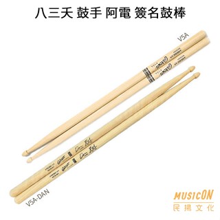 【民揚樂器】Cadeson V5ADAN V5A 凱德森 爵士鼓鼓棒 八三夭 831 鼓手 阿電 簽名爵士鼓棒