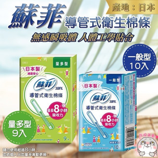 蘇菲 導管式衛生棉條 一般型/量多型任選 月經 經期 玩水 強力吸收不外漏 零異味 好攜帶 滑順易推 好市多