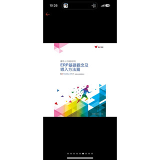 二手』新版 ERP 基礎觀念及匯入方法 篇/配銷模組應用篇/財務模組應用篇/生產製造模組應用篇