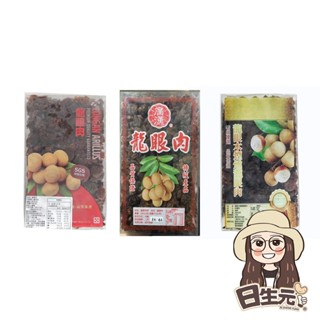 龍眼肉 福肉 龍眼乾 600g 批發【附發票｜日生元】可以煮白木耳龍眼湯 甜品 桂圓乾 桂圓肉 桂圓肉乾 龍眼