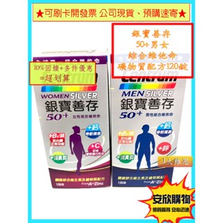 ※可刷卡開發票~ 銀寶善存 50+ 綜合維他命120錠 65錠 男女性 關鍵綜合維生素礦物質配方現貨速寄【安欣購物】