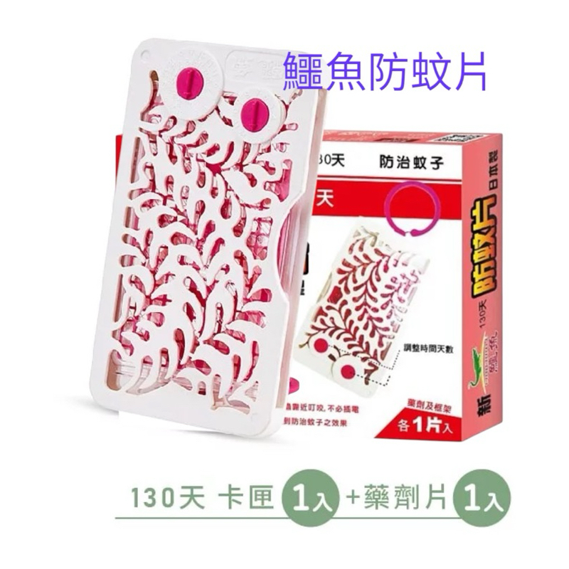 【鱷魚牌】新鱷魚130天防蚊片（卡匣1入+藥劑片1入）紅盒（補充：藥劑2入）紫盒 露營烤肉、野餐釣魚、觀星賞月驅蚊好夥伴