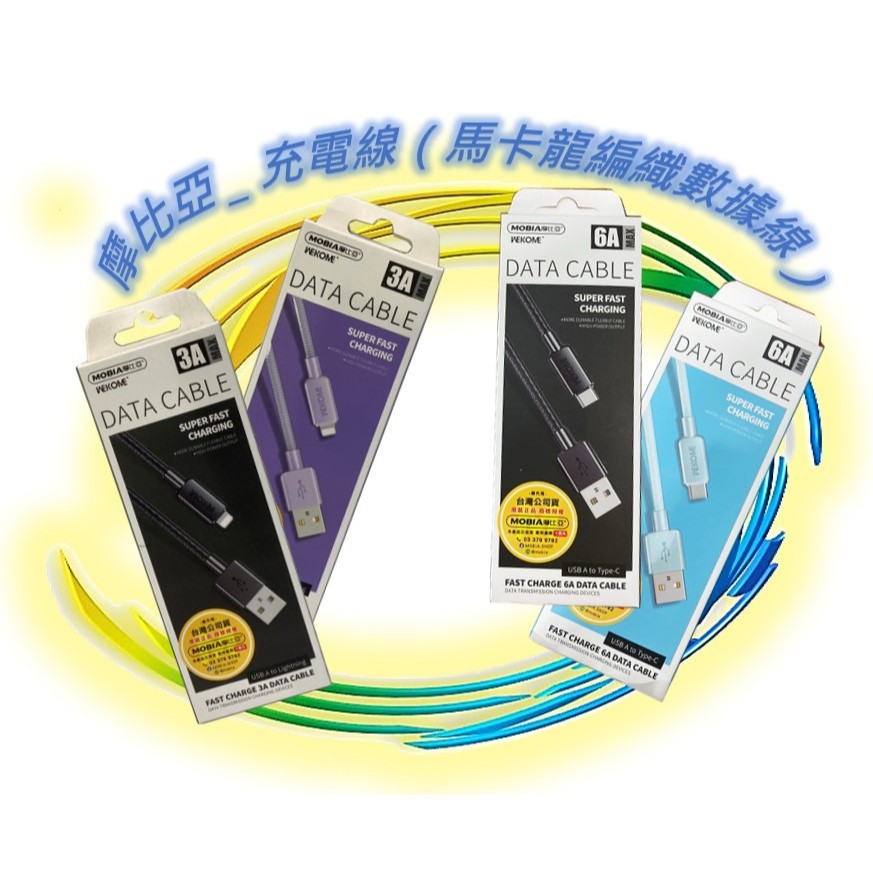 🪨 MOBIA 摩比亞 USB傳輸線 充電線 充電傳輸線 Type C ／ Lightning 🏳️‍🌈