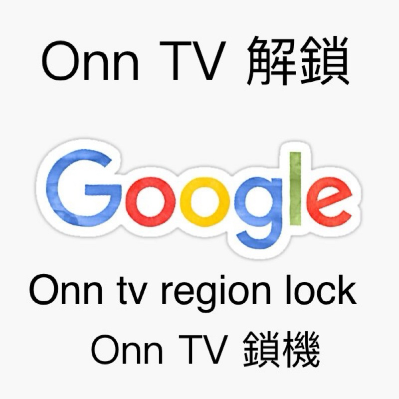 Onn TV 鎖機 解鎖+越獄Onn TV 區域鎖 解鎖 onn tv region lock Jailbreak