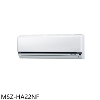 三菱【MSZ-HA22NF】變頻冷暖分離式冷氣內機3坪(無安裝) 歡迎議價