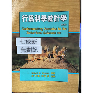 行為科學統計學 七版（2007） Robert R. Pagano 著 雙葉書廊