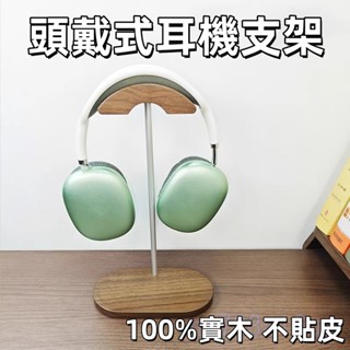 廠家直銷🎉 木質耳麥架 支撐耳機支架 頭戴式支架 實木展示架 實木耳機架 耳機架 桌面耳機支架 耳機展示架 耳機收納托架