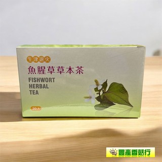 -魚腥草草本茶(30包/盒)- 埔里名產，大雪山農場出品，草本植物，純天然，無農藥，複方成份，沖泡即飲，口感微甜好喝。
