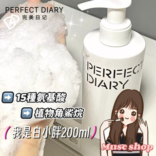 隔日到貨｜白小胖是我🌸𝙋𝙚𝙧𝙛𝙚𝙘𝙩 𝘿𝙞𝙖𝙧𝙮完美日記白小胖洗面乳 潔面乳200ml官方正品🌸氨基酸潔面乳 潔面角鯊烷