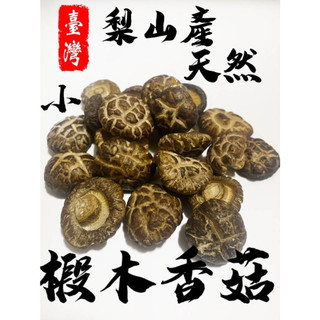 【小高乾香菇】台灣產高ＣＰ值乾香菇 黑早 冬菇 椴木 香菇 年節 送禮