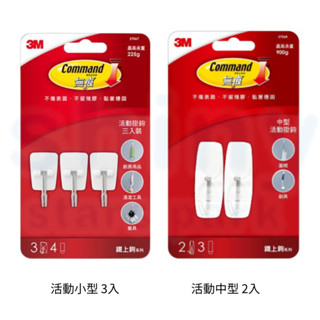 享亮文具樂園｜【3M】Command 無痕掛鉤 活動掛鉤 鐵上鉤系列 掛勾 中型 小型