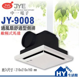 中一電工 通風扇系列 JY-9008A 舒適型 側排 浴室通風機 / 排風機 / 排風扇 / 換氣扇 《超取限2臺》