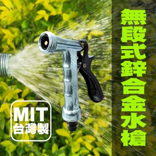 《臺灣製造》鋅合金 噴水槍 無段式 強力直噴槍 水槍 灑水槍 澆水 澆花 園藝 家用洗車 高壓洗車 園藝水槍
