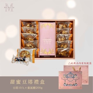 AC臺南代購 名坂奇 甜蜜豆塔禮盒 (豆塔10入＋棗泥糖200g)臺南名產