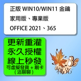 【開發票】正版 Win11 Win10 系統 家用版 專業版 序號 Office 2016 2019 2021 365