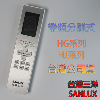 💎HG/HJ系列 只能用在三洋冷氣 RG10T1 💎台灣公司貨💮SANLUX 變頻冷氣 時尚型 R32冷氣遙控