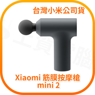 【含稅快速出貨】小米 Xiaomi 筋膜按摩槍 mini 2 (臺灣小米公司貨)