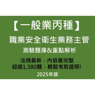 2025年最新版 丙業 丙種 一般業丙種職業安全衛生業務主管 題庫與重點解析