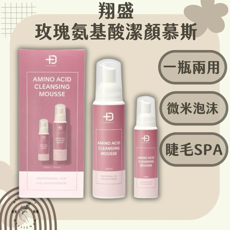 現貨 清潔慕斯 Biomooi 翔盛 水平衡胺基酸 潔顏慕斯 保加利亞玫瑰 旅行組 單瓶販售 洗卸合一 美睫娜娜