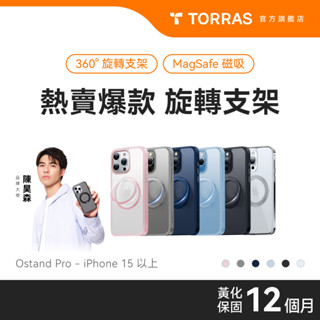 【TORRAS 品牌直營】【iPhone 15系列】UPRO Ostand Pro MagSafe 支架防摔手機殼