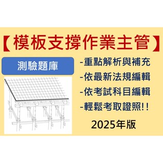 【模板支撐作業主管題庫】 模板 模板支撐 模板支撐作業主管 2025年版
