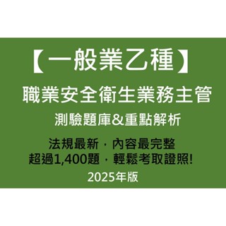 2025年最新版 乙業 乙種 一般業乙種職業安全衛生業務主管 #題庫與重點解析