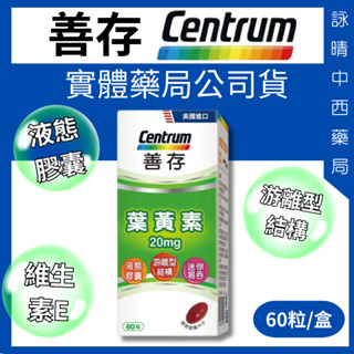 善存 葉黃素 軟膠囊 20mg 60粒/盒【詠晴中西藥局】遊離型 液態膠囊 天然萬壽菊萃取 維生素E 分子小好吸收