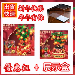 【Mini積木】🌟現貨 發財樹 附燈 年年有餘 新年禮物 音樂盒 大吉大利 新年積木 金桔樹 橘子樹 小樂高 迷你積木