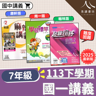 113學年國中「講義」7下 七年級 國一下講義 康軒麻辣講義 翰林超級翰將 南一學習標竿 國文2 英語2 數學2 自然2 113下 附解答 易讀書坊 升學網路書店