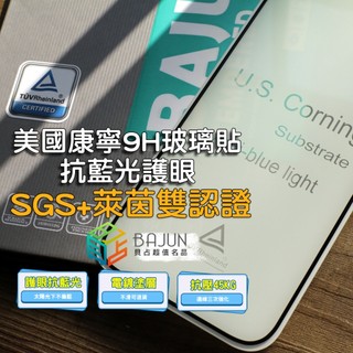 【貝佔萊茵TÜV】iPhone 17 16 16e 15 14 13 12 pro max Air 康寧 抗藍光 保護貼