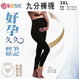 琨蒂絲 好孕久久 九分褲襪 80丹尼/超細纖維/腹部加片/肚腹支撐/全時保暖/孕婦專用/99014