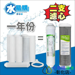 【水易購淨水-彰化店】RO一年份濾心*ADD-B2銀離子碳纖維濾心+聲寶小T33活性碳濾芯(一年只需2支)