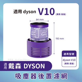 適用dyson吸塵器長版SV12/V10後置濾網長版（美版臺版）後置HEPA濾網戴森吸塵器後置濾芯濾網