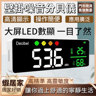 DM1360壁掛式噪音分貝計 噪音測量儀 數字式分貝計 室內壁掛式 大螢幕噪音計 聲音計 溫度計 濕度計 3合1噪音監測