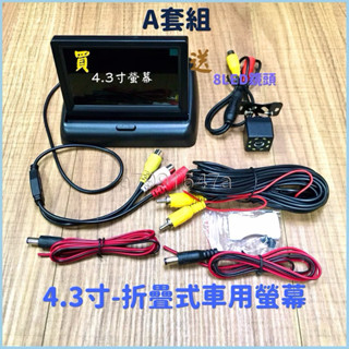 ‼️快速出貨‼️買螢幕搭贈倒車鏡頭 4.3寸折疊螢幕折疊 LCD-A級液晶螢幕 倒車顯影 車用螢幕 CMOS 倒車鏡頭