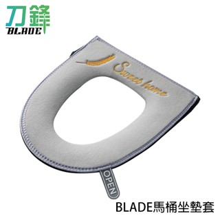 BLADE馬桶坐墊套 臺灣公司貨 通用型坐墊 馬桶蓋坐墊 馬桶套 馬桶圈 保暖坐墊 現貨 當天出貨 刀鋒商城