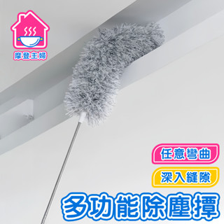 隔日到貨 可超商🔥伸縮除塵撢 280CM 灰塵刷 灰塵撢 除塵撢 雞毛撢子 乾濕兩用 除塵 撢子 雞毛 撣子🌞摩登主婦🌞